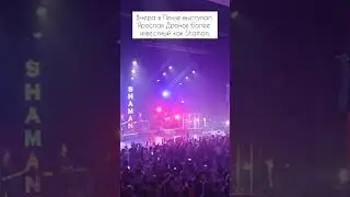 Вчера в Пензе выступал Ярослав Дронов более известный как Shaman.
