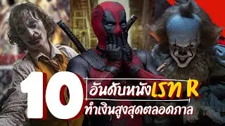 10 อันดับหนังเรท R ทำเงินสูงสุดตลอดกาล