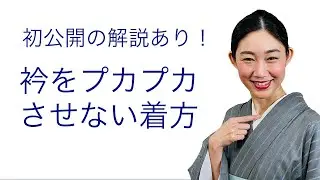 初公開の解説あり！【着物の衿をプカプカさせずにキレイに着る方法】衣紋、着付け