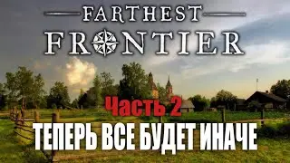 Начинаю заново, теперь все будет иначе! | Часть 2 | Farthest Frontier