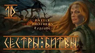 #10. Battle Brothers Legends Mod. Легендарная сложность. 
