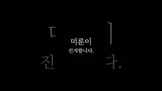 미룬이 진지합니다.