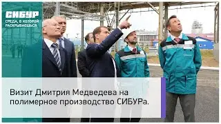 Визит Дмитрия Медведева на полимерное производство СИБУРа