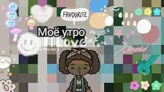 🌟||/ Моё утро✨||•не было 2недели..||тока бока||💓токабокалайф 🍪||хз,как так произошло