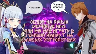 Обзор на NVIDIA GeForce NOW или же как Играть в Геншин импакт на слабых устройствах |Genshin Impact|