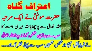 حضرت موسیٰ علیہ السلام کے دور میں ایک کنہگار کا قصہ | اعتراف گناہ | unique urdu stories