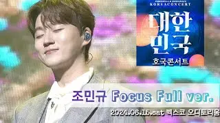 대한민국 호국콘서트 -  포레스텔라(Forestella) 조민규 f. FULL ver. | 2024.06.15