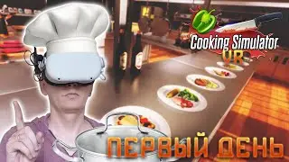 ЛЕГКО ЛИ БЫТЬ ПОВАРОМ В VR? - Cooking Simulator VR #1
