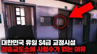 대한민국의 최소보안 교도소와 최고보안 교도소의 소름끼치는 차이점 [사건사고]