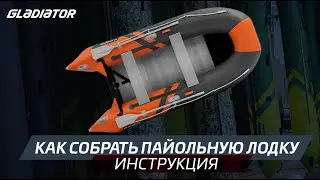 Как собрать пайольную лодку. Инструкция