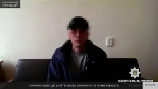 Мужчина избил до смерти своего знакомого на почве ревности