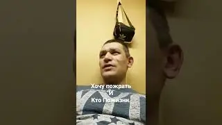 Серый с Хочу Пожрать,и Кто По жизни. 