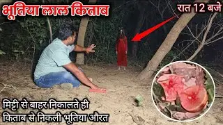 भूतिया लाल किताब | मिट्टी से किताब बाहर निकालते ही किताब से निकली भूतिया औरत | ek raaj