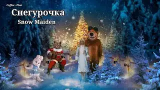 Прости Снегурочка, что я не Дед Мороз ❄ С Новым Годом