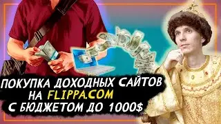 Покупка доходных сайтов на Flippa.com c бюджетом до 1000$