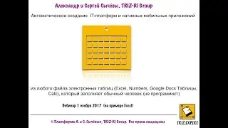 TRIZ + IT. А. и С. Сычёвы. Автоматическое создание  IT-платформ. Вебинар 1 ноября 2017 (первый)