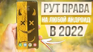 NEW 2022! Как Установить Root Права на Любой Android Смартфон | ВСЕ СПОСОБЫ