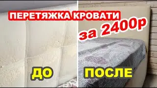 ПЕРЕТЯЖКА Кровати СВОИМИ Руками / House K.A.G. #youtube #лайфхаки