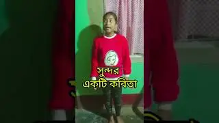 সুন্দর একটি কবিতা শোনাবেন #shorts #youtubeshorts #viral