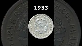 Щитовик. 10 копеек 1933 года. 