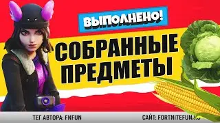 ИСПОЛЬЗУЙТЕ СОБРАННЫЕ ПРЕДМЕТЫ В РЫДАЮЩЕЙ РОЩЕ ИЛИ ФРУКТОВОМ САДУ / ПРИКЛЮЧЕНИЕ ГРЁЗЫ ФОРТНАЙТ