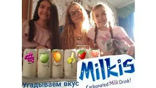 Угадываем милкис на вкус😋//Nastya meow💕