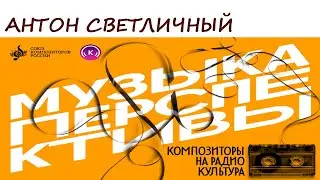 Антон Светличный. Программа «Музыка перспективы», 2024