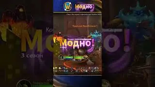 Анонс трансмог-ивента Модно! | Триалы WoW #shorts #worldofwarcraft #thewarwithin