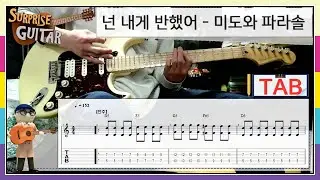 넌 내게 반했어 - 미도와 파라솔(슬기로운 의사생활 OST) [Guitar CoveR with TAB] ♪일렉기타커버/연주영상/타브악보/리듬주법/노래가사│by 서프라이즈기타│