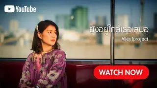 ตุ๊กตา จมาพร - ยังอยู่ใกล้เธอเสมอ [Official Lyrics]