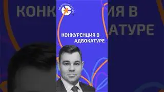 Конкуренция - что важно знать? 