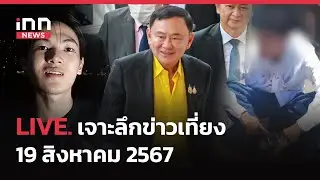 ทักษิณ ขึ้นศาลอาญา ในคดีพนักงานอัยการสูงสุดสั่งฟ้อง คดีม.112 19-08-67 | เจาะลึกข่าวเที่ยง