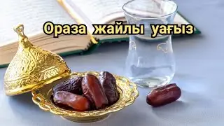 Рамазан ораза жайлы уағыз ұстаз Ерлан Ақатаев