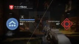 Destiny 2_ компет