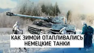 Как зимой 1941 года отапливались немецкие танки