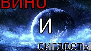 🌟Алёна Швец вино и сигареты🌟
