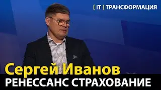 ИТ-перестройка: где начало и есть ли конец?  —  Сергей Иванов, Ренессанс Страхование