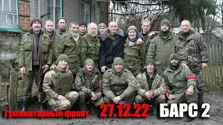ГумФронт - 27.12.22 - БАРС 2