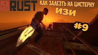 Rust-[#9]-Как залезть на цистерну???