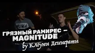 Грязный Рамирес -  Magnitude by Клоуны Дегенераты