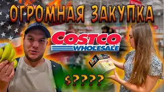 Costco США. Большая закупка в Костко. Цены на продукты в США. Оптовый магазин Костко.