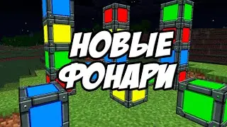 Новые фонари в Майнкрафте мод на освещение