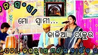 ଭଜନ ସଂଧ୍ୟା !! ବାର୍ଷିକ ଉତ୍ସବ  !! ଶାନ୍ତିପଡା  !! ଜଗନ୍ନାଥ ମନ୍ଦିର  !! Susangita Bhajana Pasara.