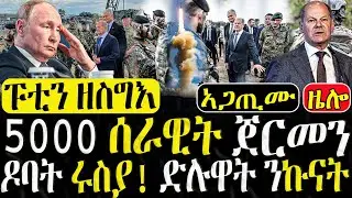 Dasna Tv | (እዋናዊ ዛዕባ) - 5000 ሰራዊት ጀርመን ዶባ ሩስያ - 21/08/2024
