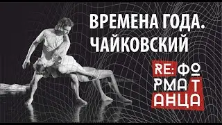 Времена года. Чайковский