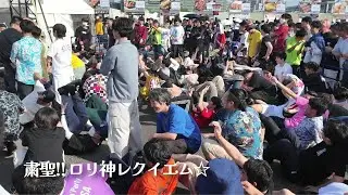 【肉フェス 2024】「粛聖!! ロリ神レクイエム☆」-  しぐれうい（9さい）【オタ芸】 コール DJキムえもん  Meat Fes #俺庭