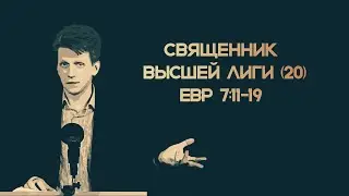 Священник высшей лиги. Евр 7:11-19. (20)