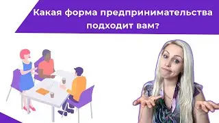 Формы предпринимательства в Германии