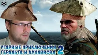 КУПЛИНОВ И КАПИТАН ГЕРАЛЬТ ИЗ РИВИИ ► СМЕШНЫЕ МОМЕНТЫ С КУПЛИНОВЫМ ► The Witcher 3: Wild Hunt