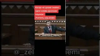 Когда сказал одно слово по руски